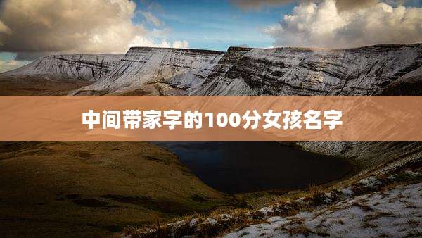 中间带家字的100分女孩名字