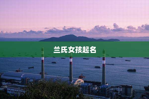 兰氏女孩起名