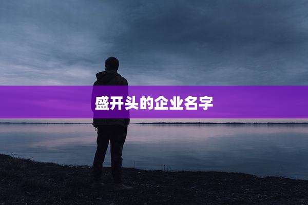 盛开头的企业名字