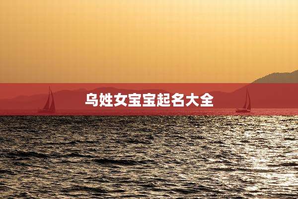 乌姓女宝宝起名大全