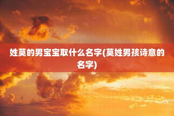 姓莫的男宝宝取什么名字(莫姓男孩诗意的名字)