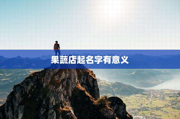 果蔬店起名字有意义