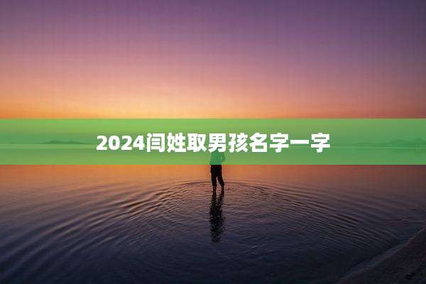2024闫姓取男孩名字一字