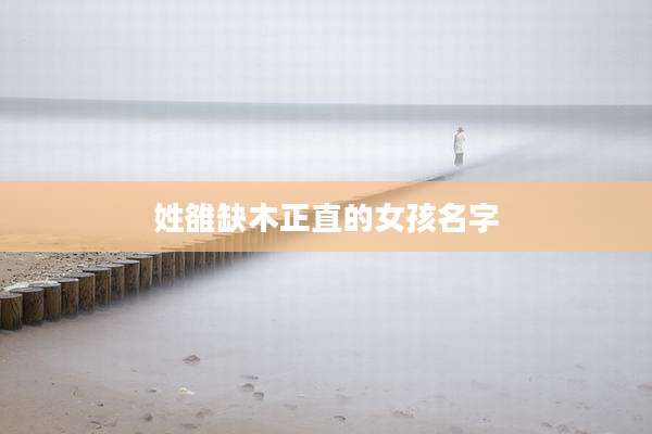 姓雒缺木正直的女孩名字