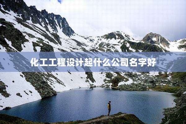 化工工程设计起什么公司名字好