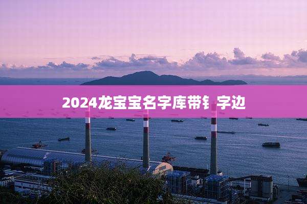 2024龙宝宝名字库带钅字边