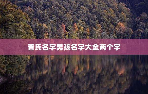 晋氏名字男孩名字大全两个字