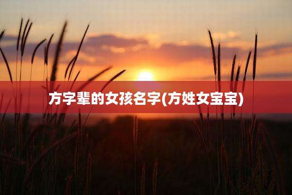 方字辈的女孩名字(方姓女宝宝)