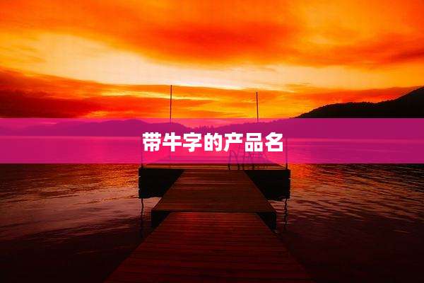 带牛字的产品名