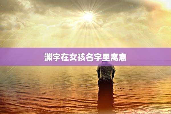 渊字在女孩名字里寓意