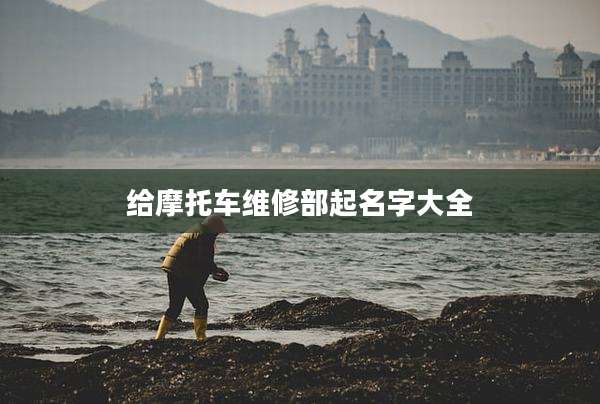 给摩托车维修部起名字大全