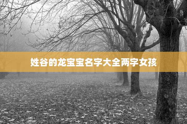 姓谷的龙宝宝名字大全两字女孩