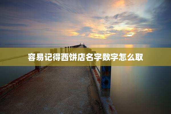 容易记得西饼店名字数字怎么取