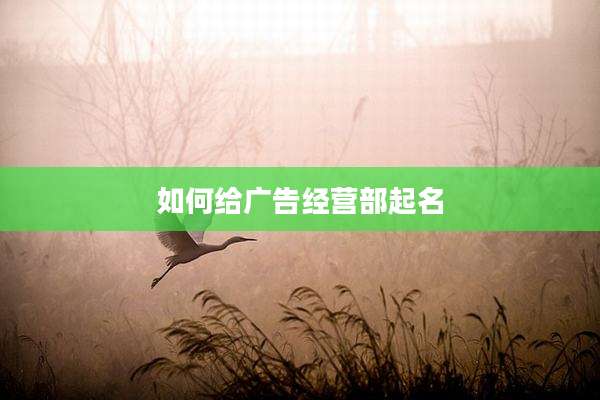 如何给广告经营部起名
