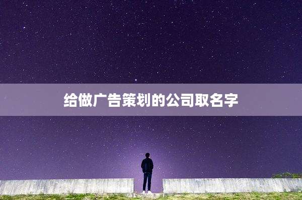 给做广告策划的公司取名字
