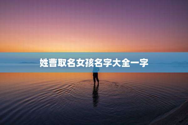 姓曹取名女孩名字大全一字