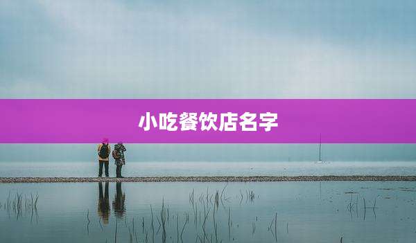 小吃餐饮店名字