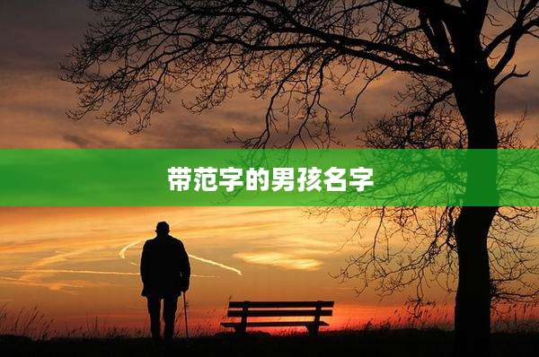 带范字的男孩名字