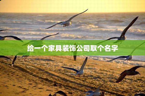 给一个家具装饰公司取个名字