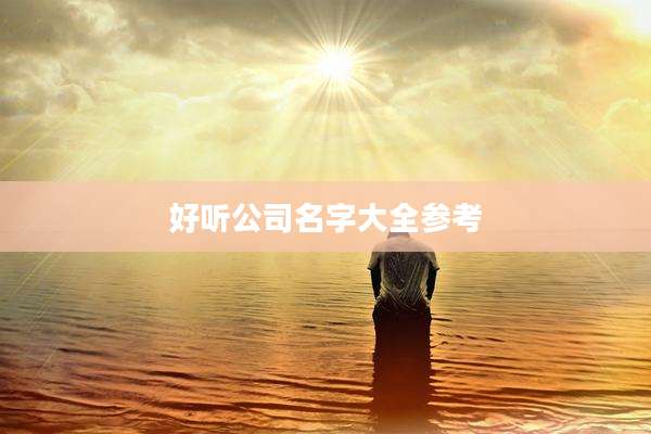 好听公司名字大全参考