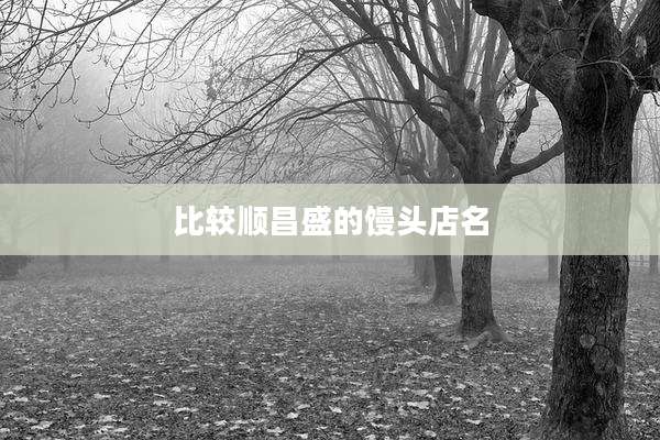 比较顺昌盛的馒头店名