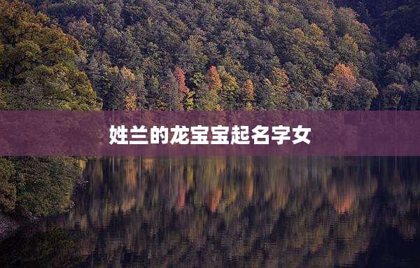 姓兰的龙宝宝起名字女