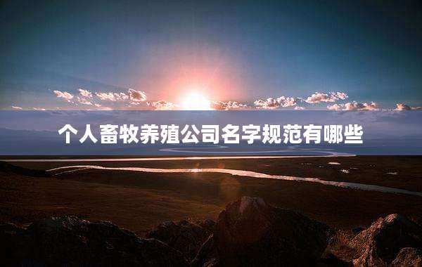 个人畜牧养殖公司名字规范有哪些