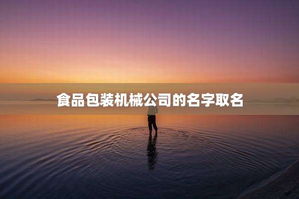 食品包装机械公司的名字取名