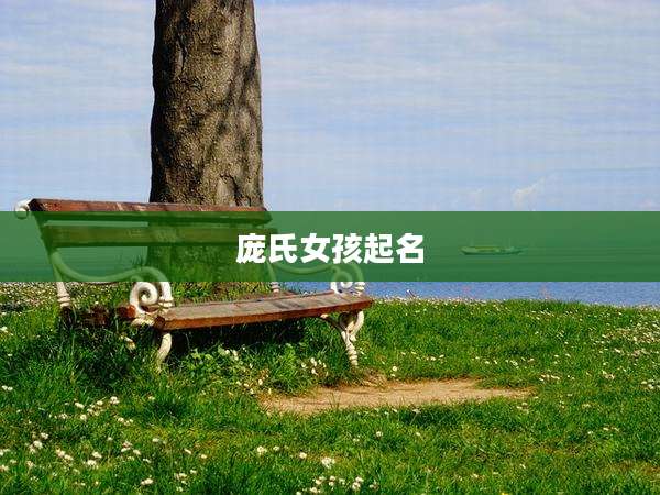 庞氏女孩起名