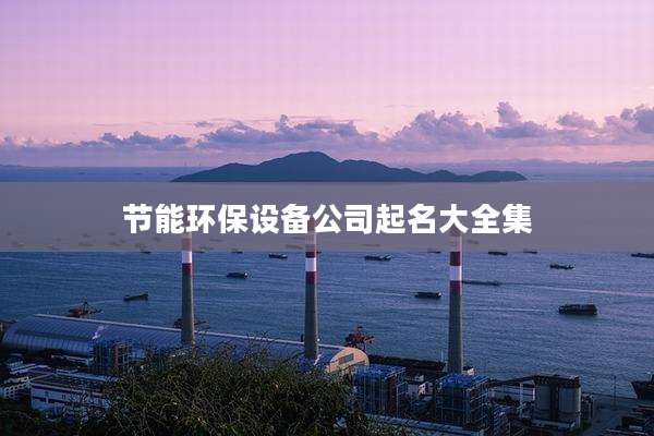 节能环保设备公司起名大全集
