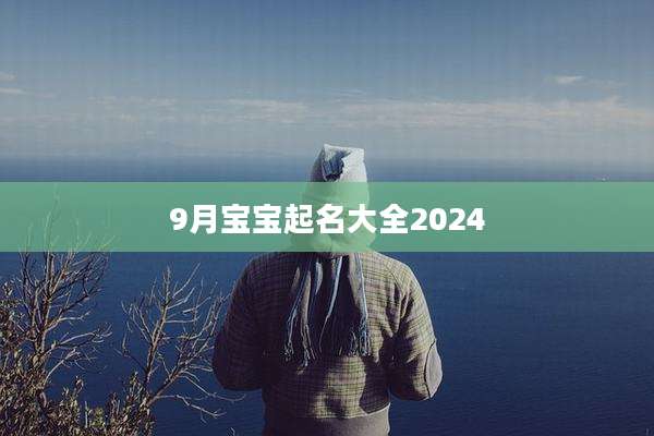 9月宝宝起名大全2024