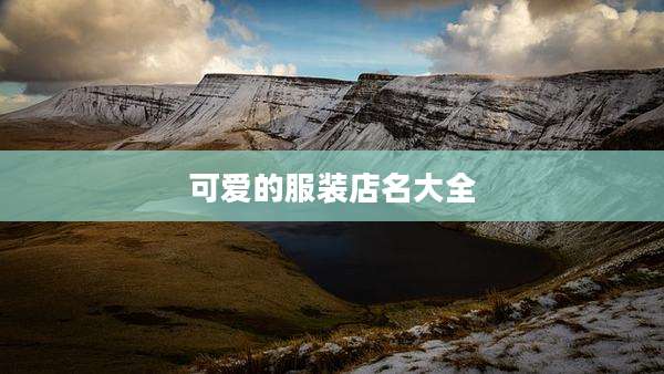 可爱的服装店名大全