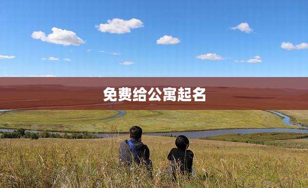 免费给公寓起名