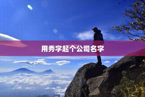 用秀字起个公司名字