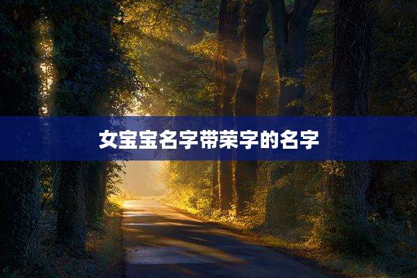 女宝宝名字带荣字的名字
