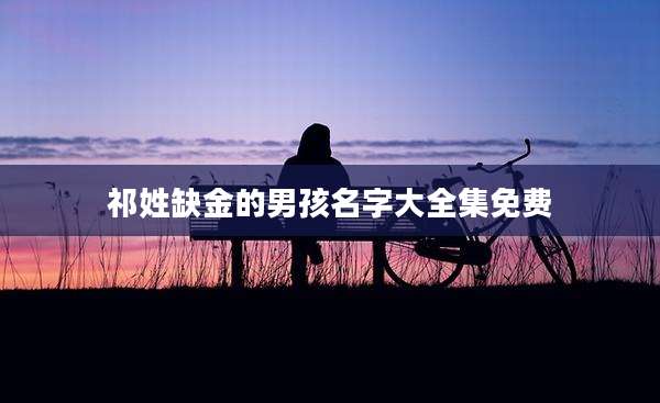 祁姓缺金的男孩名字大全集免费