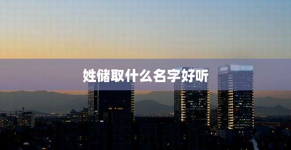 姓储取什么名字好听