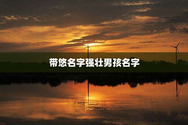 带悠名字强壮男孩名字