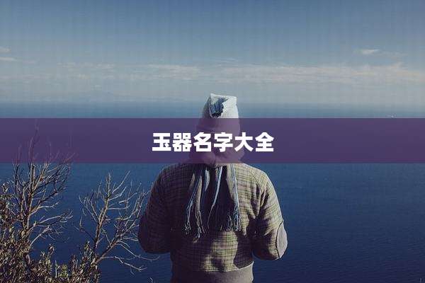玉器名字大全