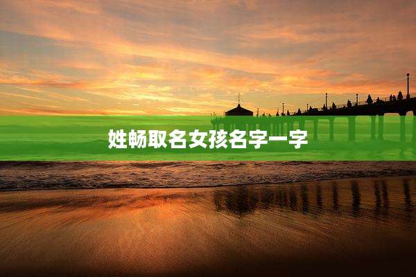 姓畅取名女孩名字一字