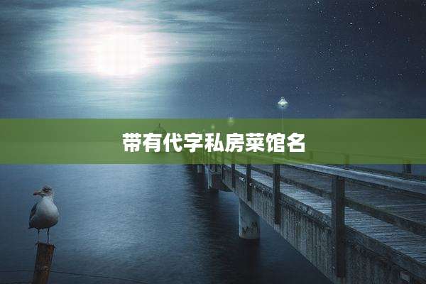 带有代字私房菜馆名