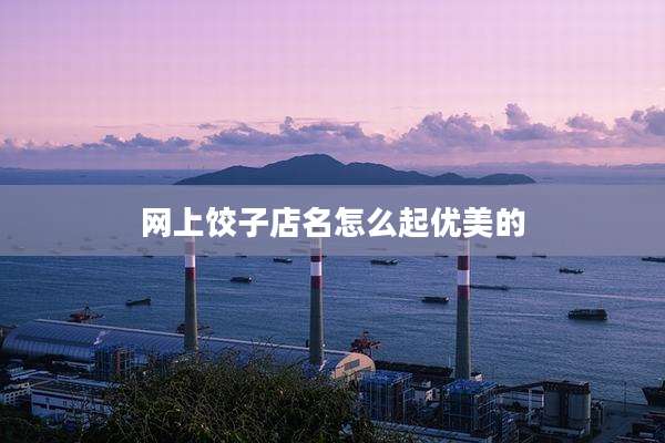 网上饺子店名怎么起优美的
