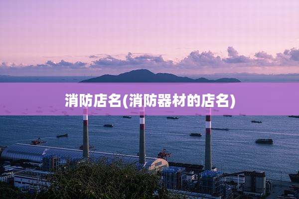 消防店名(消防器材的店名)