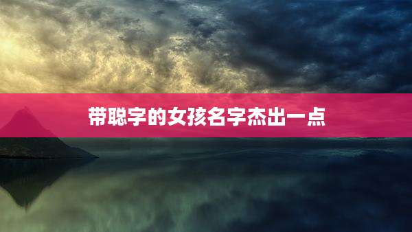 带聪字的女孩名字杰出一点