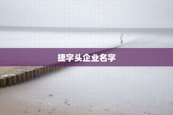 捷字头企业名字