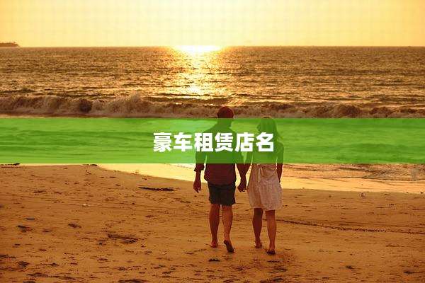 豪车租赁店名