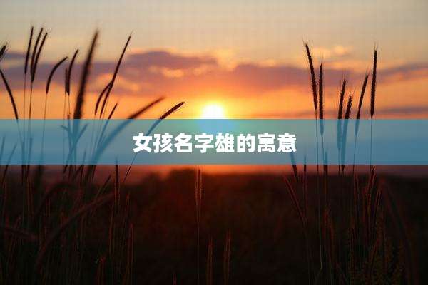 女孩名字雄的寓意