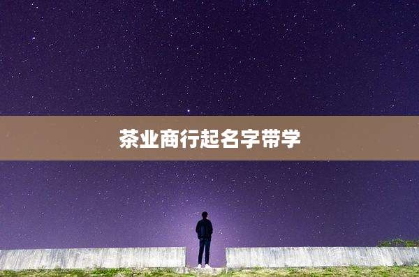 茶业商行起名字带学