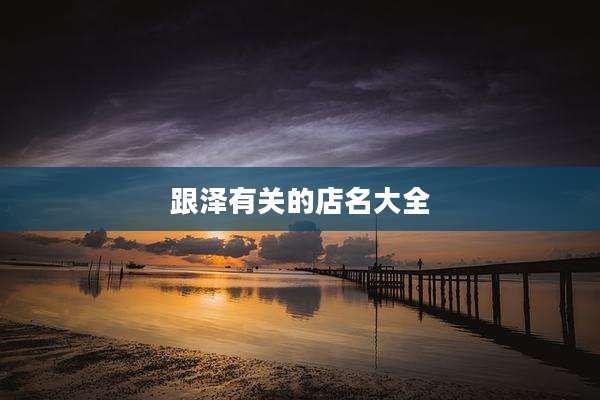 跟泽有关的店名大全