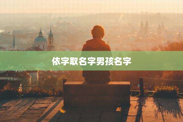 依字取名字男孩名字